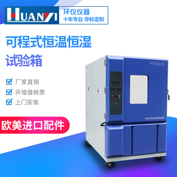 數(shù)碼產品專用可可程式恒溫恒濕試驗箱