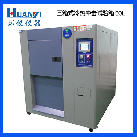 選購(gòu)三箱式冷熱沖擊試驗(yàn)箱