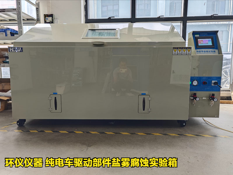 純電車驅(qū)動部件鹽霧腐蝕實驗箱的試驗研究(圖1)