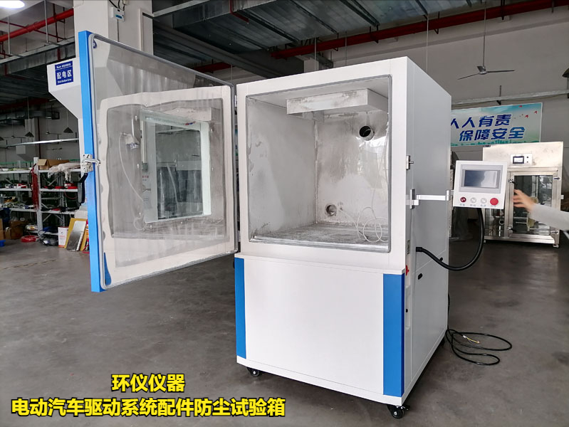 電動(dòng)汽車(chē)驅(qū)動(dòng)系統(tǒng)配件防塵試驗(yàn)箱(圖1)