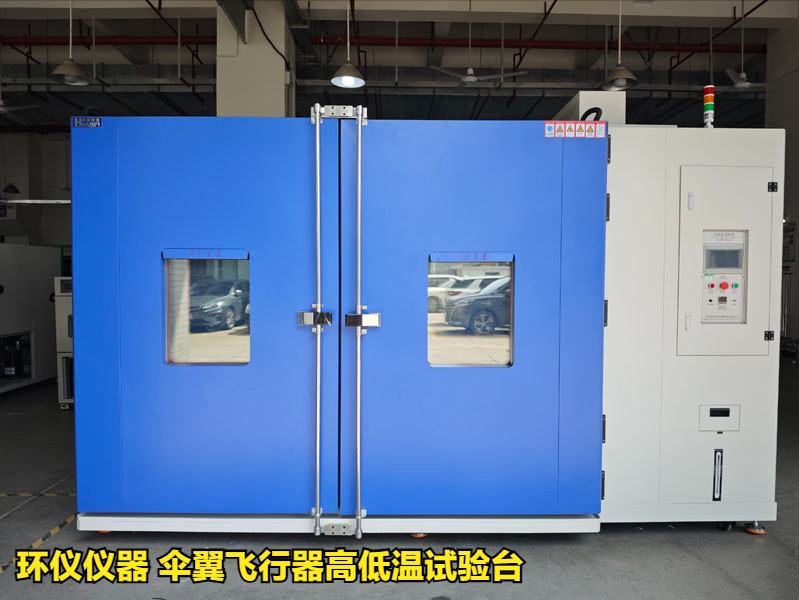 傘翼飛行器高低溫試驗臺的技術(shù)要求(圖1)