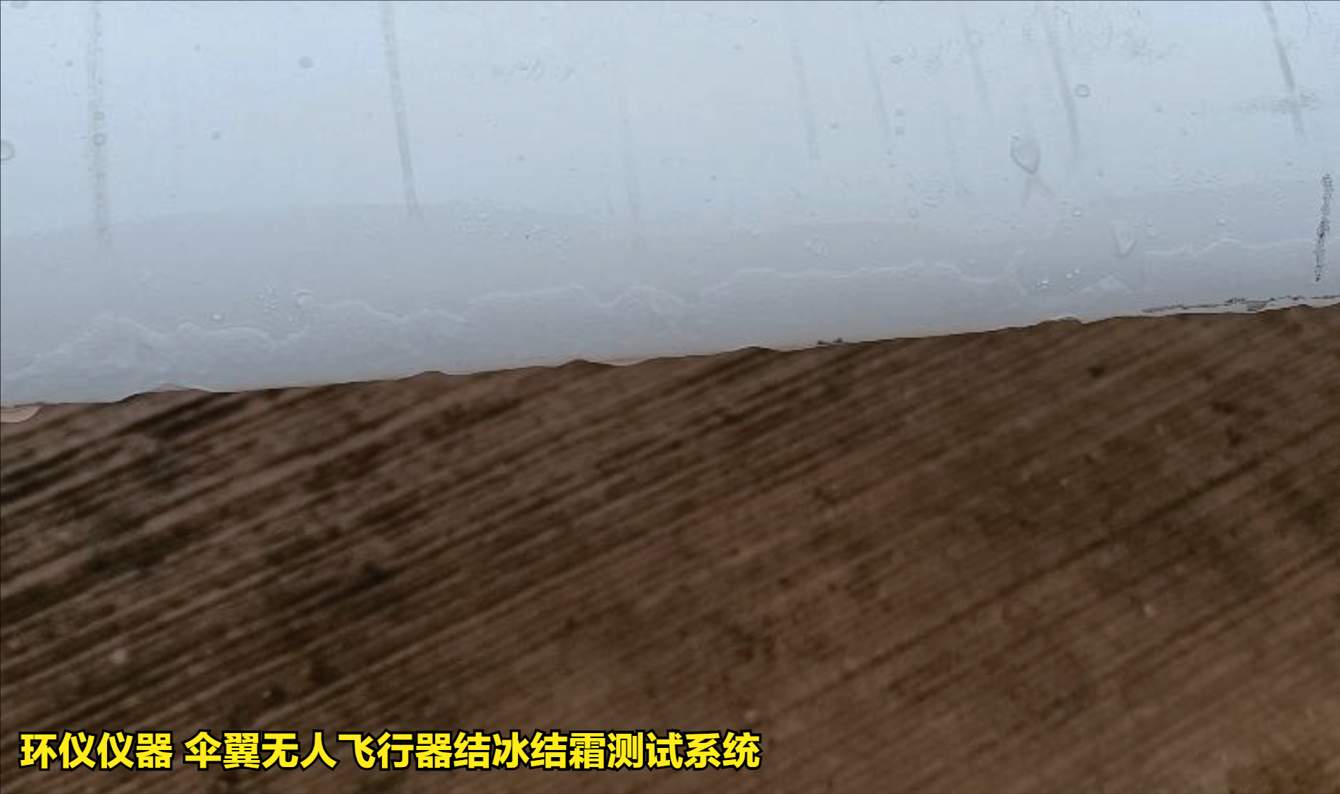傘翼無人飛行器結(jié)冰結(jié)霜測試系統(tǒng)的試驗方法(圖3)