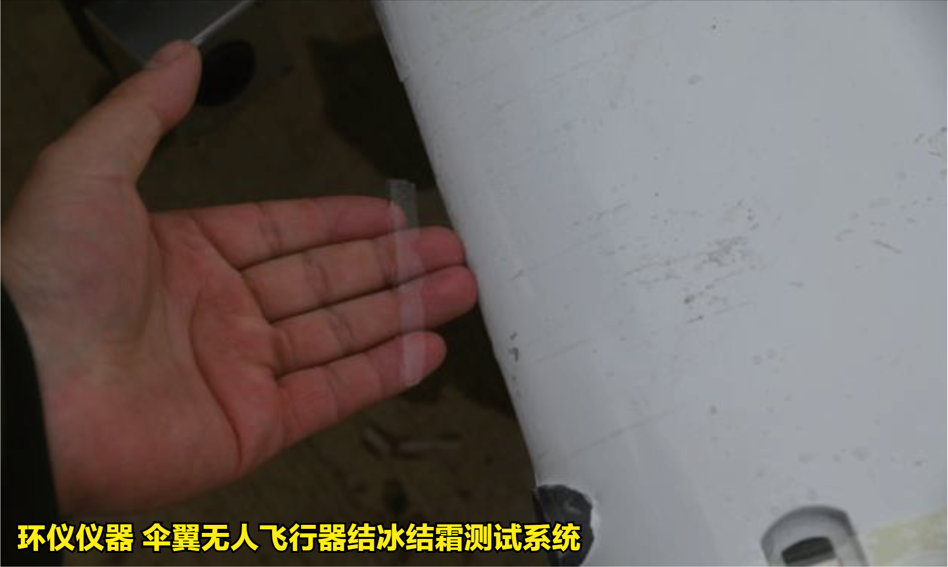 傘翼無人飛行器結(jié)冰結(jié)霜測試系統(tǒng)的試驗方法(圖4)