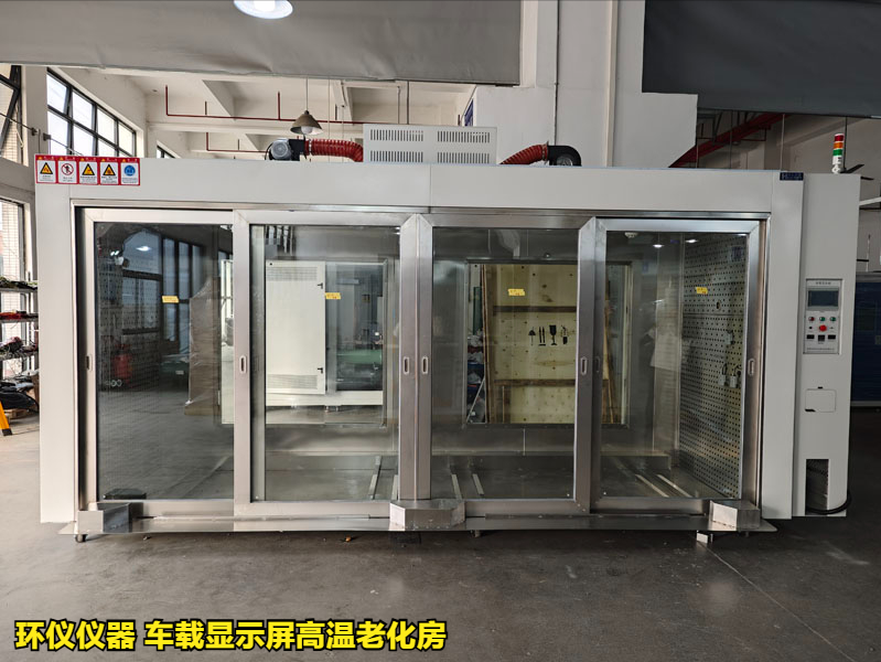 為什么要用車載顯示屏高溫老化房做試驗(yàn)(圖3)