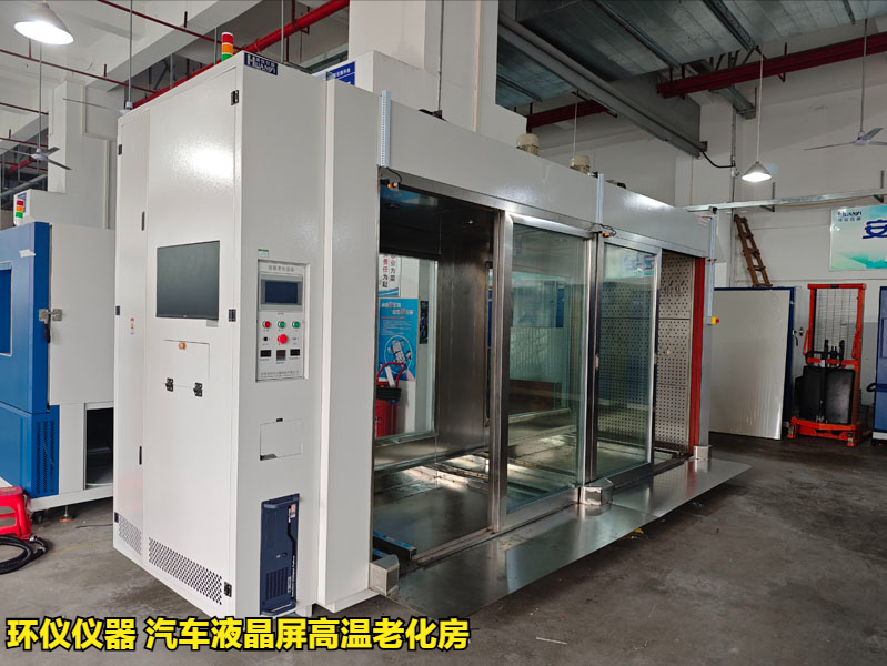 汽車液晶屏高溫老化房(圖1)
