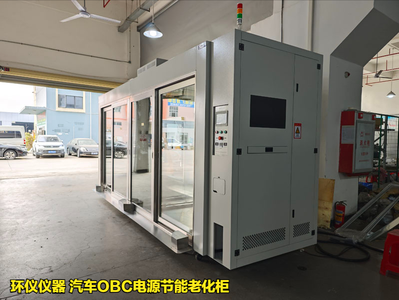 汽車OBC電源節(jié)能老化柜的耐久性試驗(圖1)