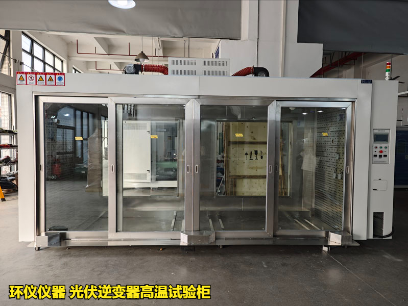 光伏逆變器高溫試驗(yàn)柜的技術(shù)方案(圖2)